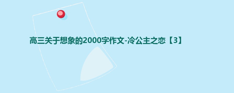 高三关于想象的2000字作文-冷公主之恋【3】