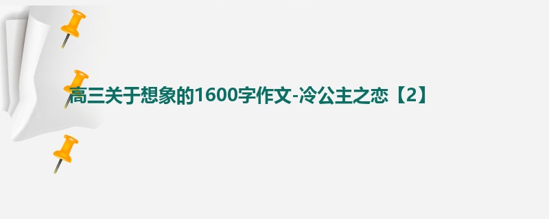 高三关于想象的1600字作文-冷公主之恋【2】