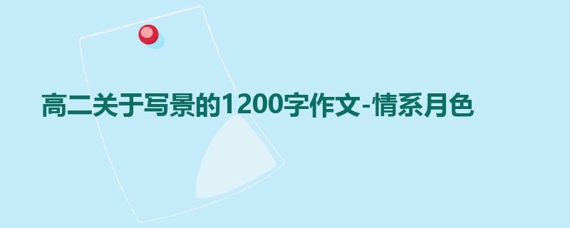 高二关于写景的1200字作文-情系月色