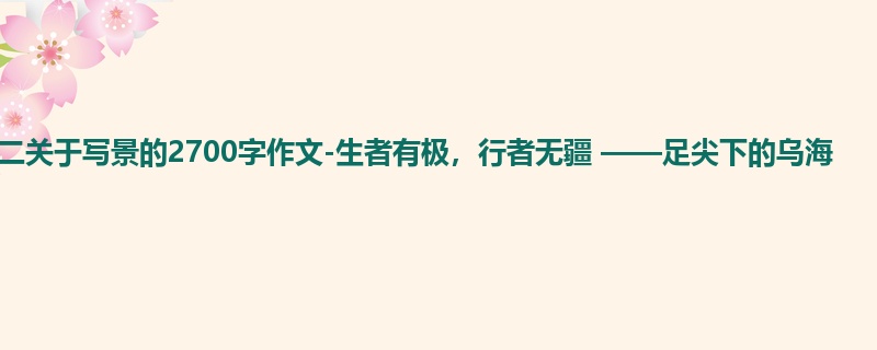 高二关于写景的2700字作文-生者有极,行者无疆 ——足尖下的乌海