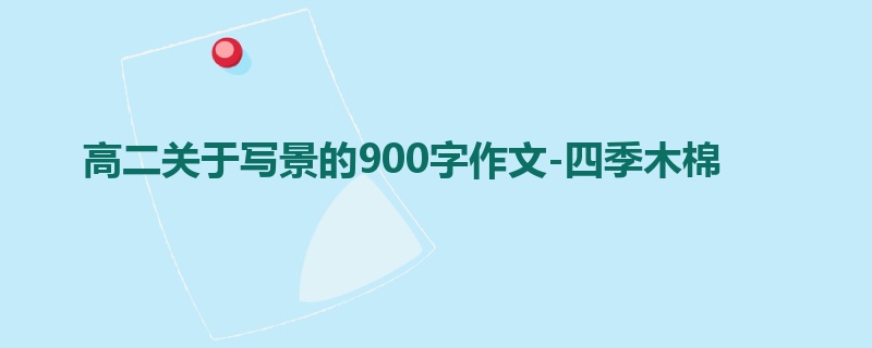 高二关于写景的900字作文-四季木棉