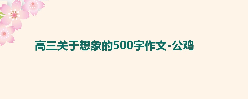高三关于想象的500字作文-公鸡