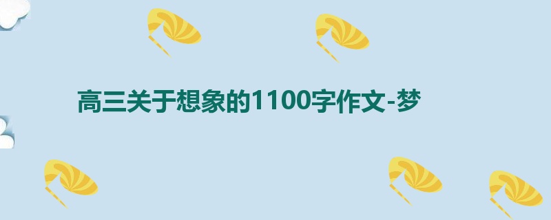 高三关于想象的1100字作文-梦