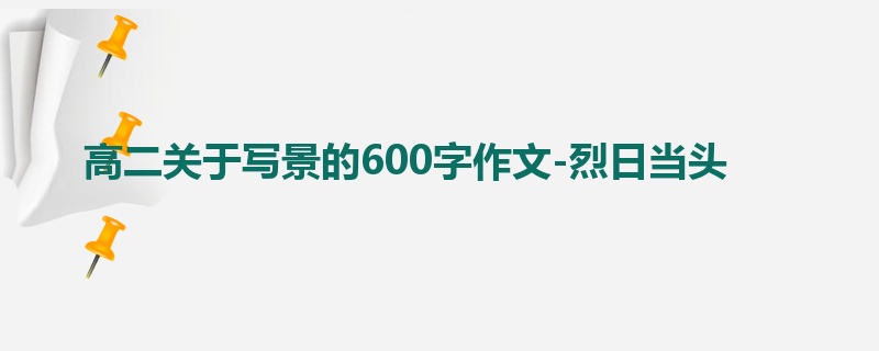 高二关于写景的600字作文-烈日当头