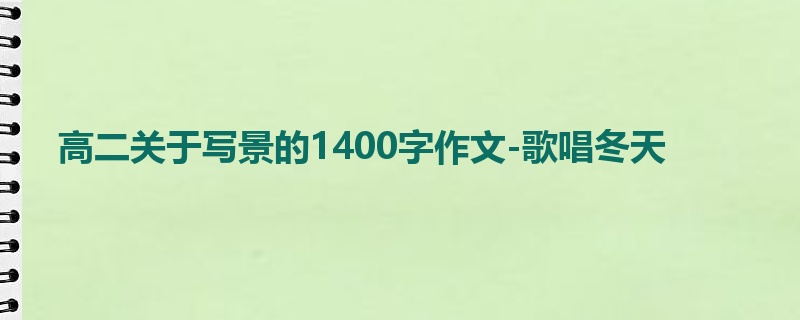 高二关于写景的1400字作文-歌唱冬天