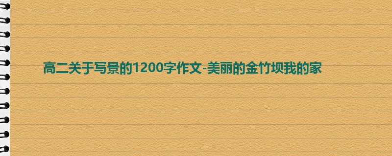 高二关于写景的1200字作文-美丽的金竹坝我的家