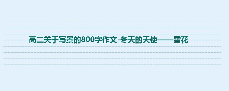 高二关于写景的800字作文-冬天的天使——雪花