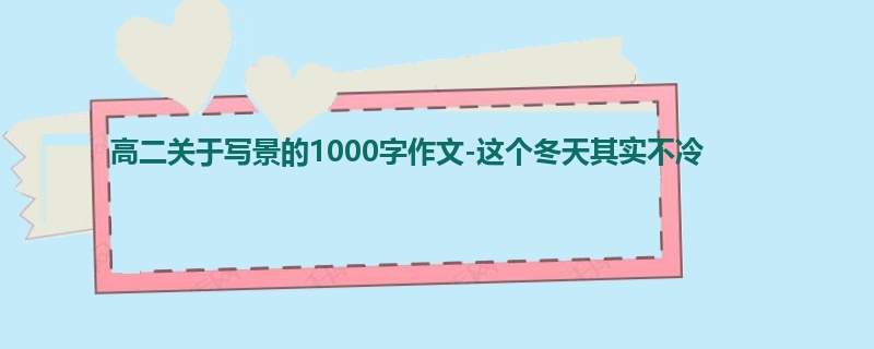 高二关于写景的1000字作文-这个冬天其实不冷