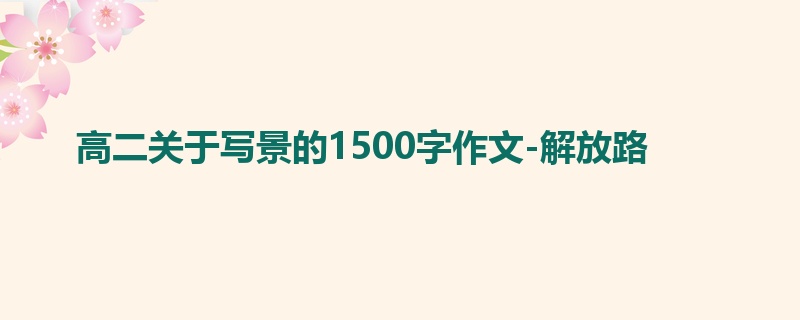 高二关于写景的1500字作文-解放路
