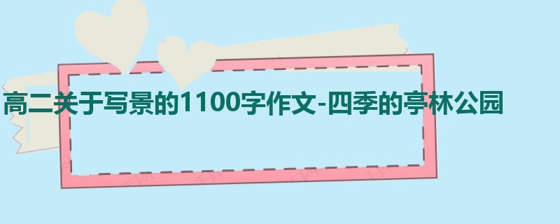 高二关于写景的1100字作文-四季的亭林公园
