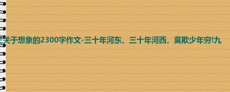 高三关于想象的2300字作文-三十年河东,三十年河西,莫欺少年穷!九