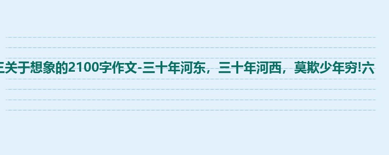 高三关于想象的2100字作文-三十年河东,三十年河西,莫欺少年穷!六