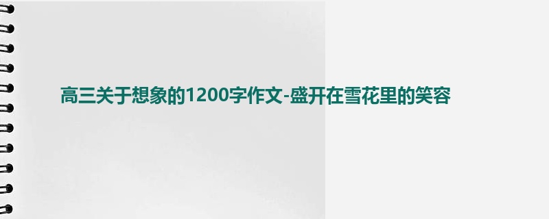 高三关于想象的1200字作文-盛开在雪花里的笑容