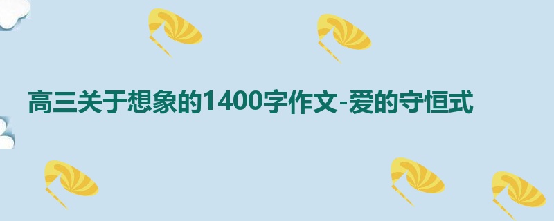 高三关于想象的1400字作文-爱的守恒式