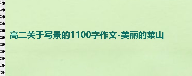 高二关于写景的1100字作文-美丽的莱山