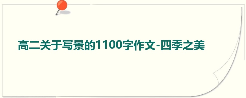 高二关于写景的1100字作文-四季之美