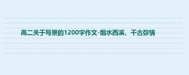 高二关于写景的1200字作文-烟水西溪,千古弥情