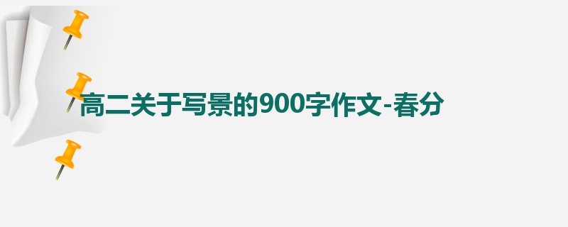 高二关于写景的900字作文-春分