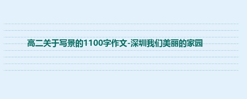 高二关于写景的1100字作文-深圳我们美丽的家园