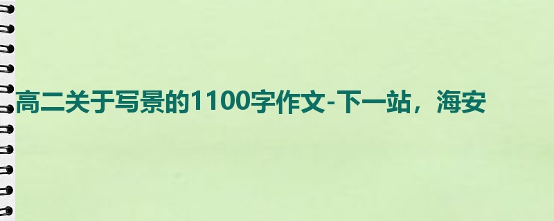 高二关于写景的1100字作文-下一站,海安