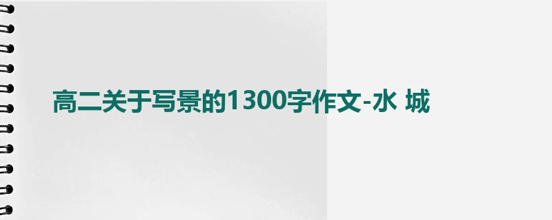 高二关于写景的1300字作文-水 城