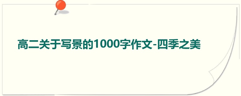 高二关于写景的1000字作文-四季之美