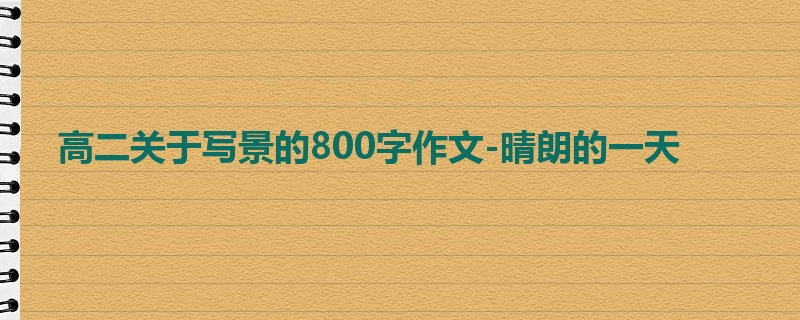 高二关于写景的800字作文-晴朗的一天