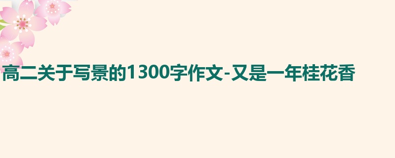 高二关于写景的1300字作文-又是一年桂花香
