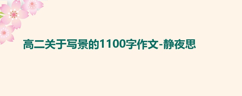 高二关于写景的1100字作文-静夜思