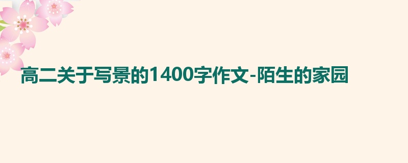 高二关于写景的1400字作文-陌生的家园