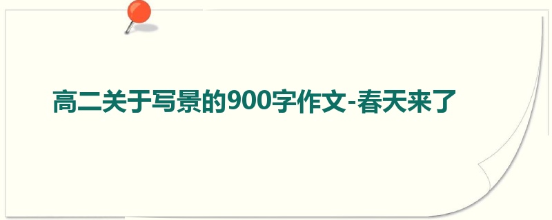 高二关于写景的900字作文-春天来了