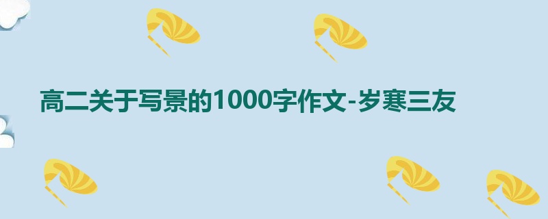 高二关于写景的1000字作文-岁寒三友
