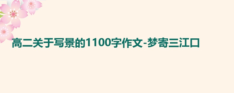 高二关于写景的1100字作文-梦寄三江口