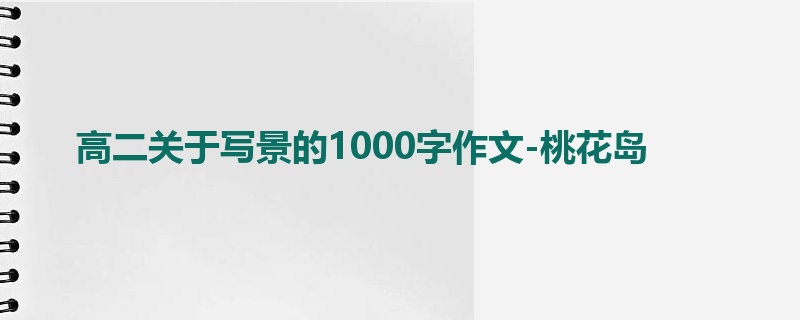 高二关于写景的1000字作文-桃花岛