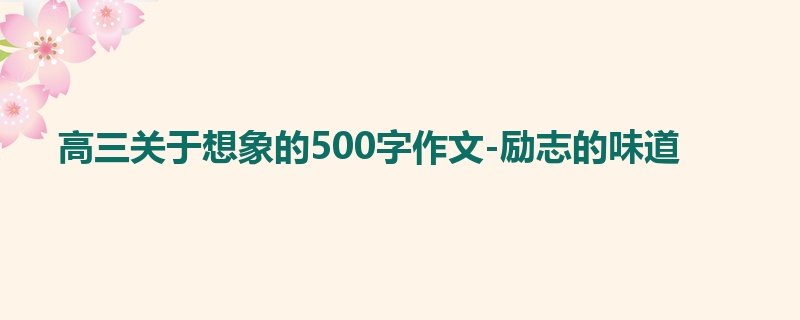 高三关于想象的500字作文-励志的味道