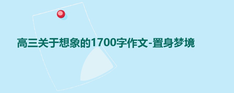 高三关于想象的1700字作文-置身梦境