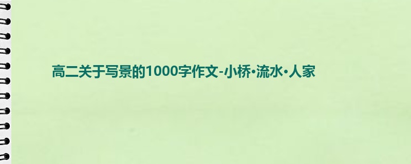 高二关于写景的1000字作文-小桥·流水·人家