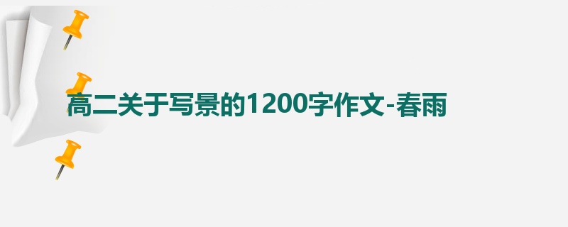 高二关于写景的1200字作文-春雨