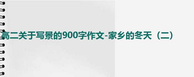 高二关于写景的900字作文-家乡的冬天（二）