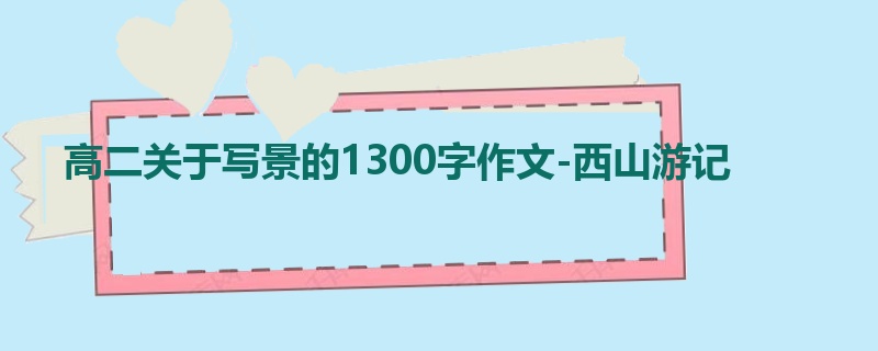 高二关于写景的1300字作文-西山游记