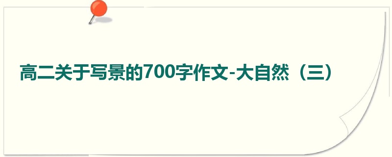 高二关于写景的700字作文-大自然（三）