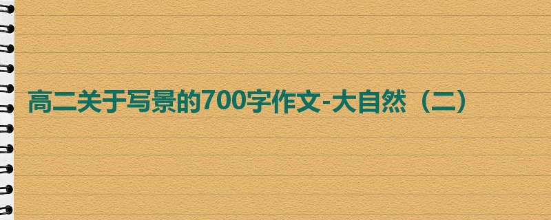 高二关于写景的700字作文-大自然(二)