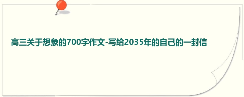 高三关于想象的700字作文-写给2035年的自己的一封信
