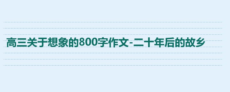高三关于想象的800字作文-二十年后的故乡