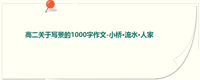 高二关于写景的1000字作文-小桥·流水·人家
