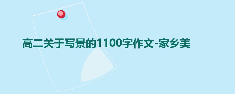 高二关于写景的1100字作文-家乡美