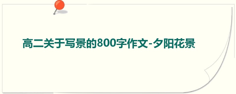 高二关于写景的800字作文-夕阳花景