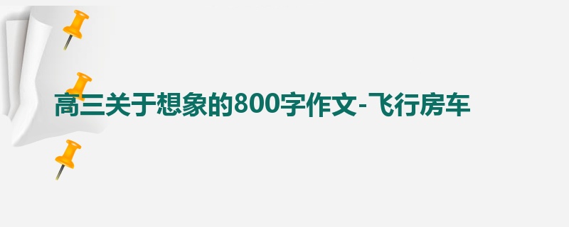 高三关于想象的800字作文-飞行房车