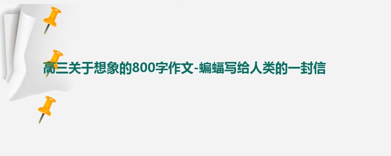 高三关于想象的800字作文-蝙蝠写给人类的一封信
