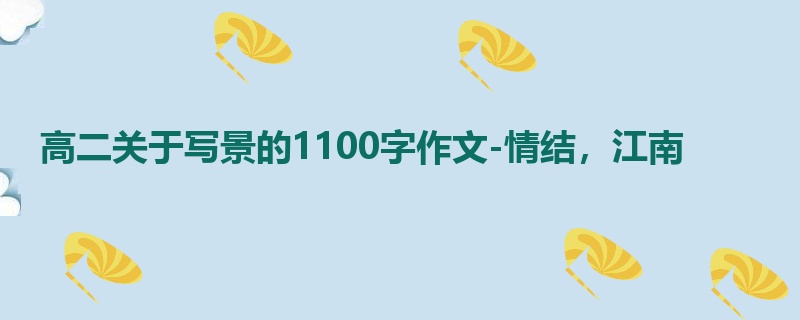高二关于写景的1100字作文-情结，江南